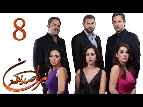 الحلقة 8 نيران صديقة 8 Neran Sadeqa Episode