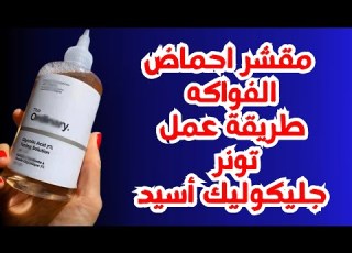 How To Make Glycolic Acid Toner Glycolic Acid Fruit Acid Peel Glycolic Acid