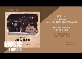  손디아 우리의 밤 이태원 클라쓰 OST PART 04 가사 ITAEWON CLASS OST