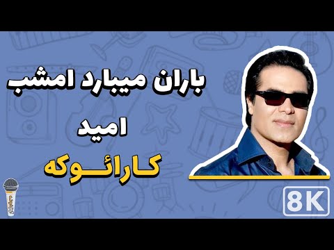 Omid Baran 8K Farsi Persian Karaoke امید باران کارائوکه فارسی