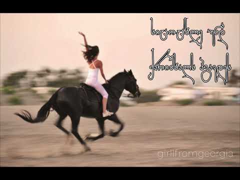 სიცოცხლე უნდა ქარიშხალს ჰგავდეს Remix Sicocxle Unda Qarishxals Hgavdes Remix Girllfromgeorgia