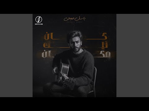 كان ليك مكان