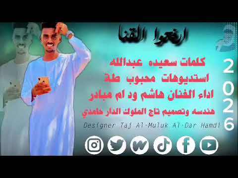 هاشم السيد ارفعوا القنا