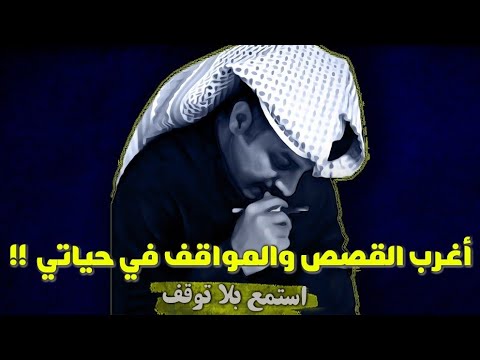 أغرب القصص والمواقف في حياتي