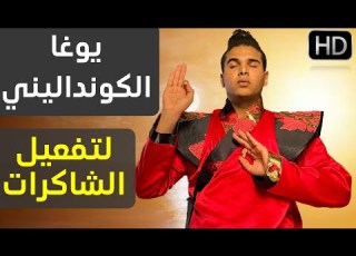 أخير ا يوغا الكونداليني لتفعيل الشاكرات السبعة وتجاوز العقل الباطن اللاواعي لإيجاد للروح والوعي