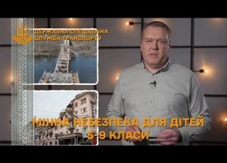  Відеоурок Мінна небезпека загроза яку приховують вибухонебезпечні предмети для учнів 5 9 кл