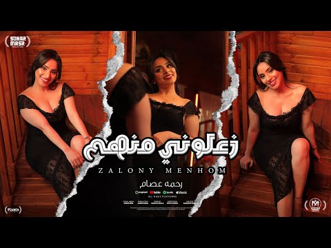 كليب زعلونى منهم مايستهلووش رحمه عصام 2025 توزيع مانو برودكشن البوم سكر مصر