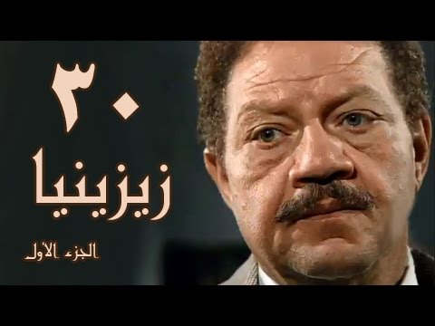 زيزينيا جـ1 الحلقة 30 من 41