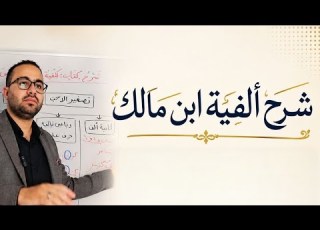 1 شرح ألفية ابن مالك الكلام وما يتألف منه واقسام الكلمة وعلامات الاسم