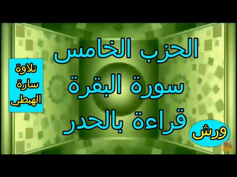 الحزب الخامس قراءة بالحدر رواية ورش مصحف التجويد الملون سورة البقرة ام رقية ورغد