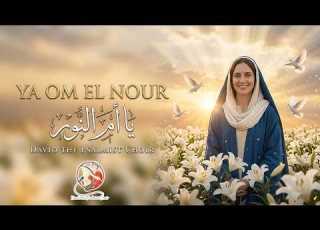 Ya Om El Nour David The Psalmist Choir ترنيمة يا أم النور كورال داود المرنم