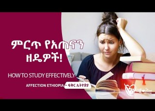 የአጠናን ዘዴዎች How To Study Smart But Not Hard