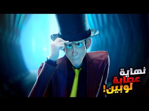 حرامي عبقري بيحاول ينقذ العالم من أخطر سلاح في الكون أفلام ديزني ملخص فيلم Lupin III The First