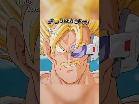 جينات فاشلة تحشيش دراغون بول