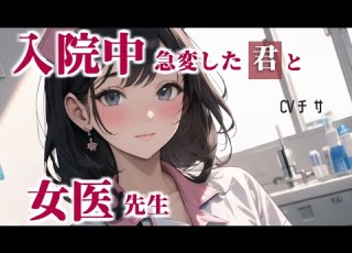  入院中 急変したアナタと女医先生 ロールプレイ Asmr 男性向け 百合 Japanese
