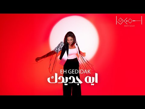 Reem Nour Eh Gedidak ريم نور ايه جديدك