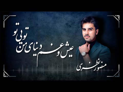 Mansour Nazari Aysh O Ghame منصور نظری عیش و غم دنیا من تویی تو