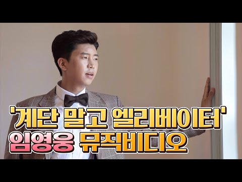 최초 임영웅 계단 말고 엘리베이터 뮤직비디오 목포배경 임영웅 뮤직비디오 최초 목포 근대문화역사관 호텔델루나