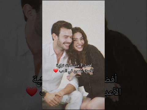 أفضل 7 مسلسلات تركية الأعداء يقعون في الحب أفضل 7 مسلسلات تركية الأعداء يقعون في الحب