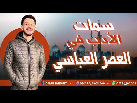 درس سمات الأدب في العصر العباسي الصف الأول الثانوي الترم الثاني