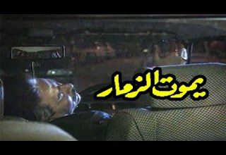 السهرة التلفزيونية يموت الزمار ليلى طاهر محمد خيري