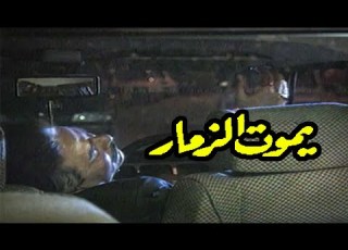 السهرة التلفزيونية يموت الزمار ليلى طاهر محمد خيري