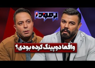 شیر مگه حیوان خانگی میشود امیر علی اکبری در برمودا کامران نجف زاده