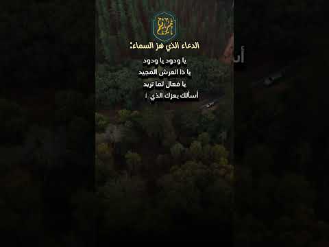 الدعاء الذي هز السماء ياودود يا ودود يا ذا العرش المجيد يا فعال لما تريد 16