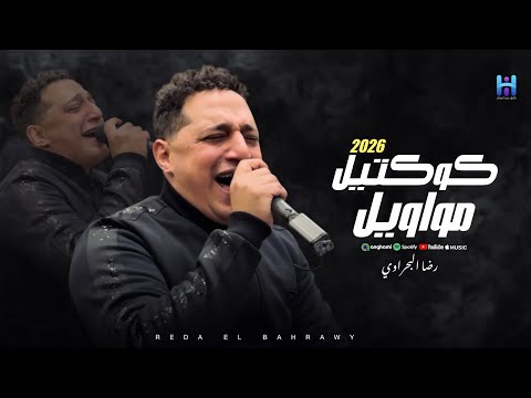 شوف رضا البحراوي لما بيكون مزاجو رايق كوكتيل مووايل 2026 ابداع فوق الوصف