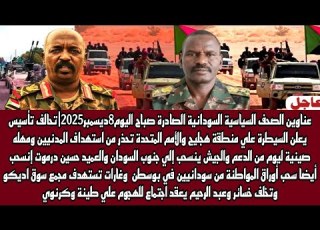 أخبار السودان عناوين الصحف السياسية السودانية الصادرة صباح اليوم 9 ديسمبر 2025