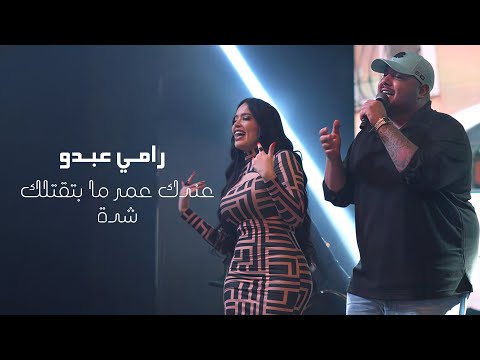 رامـي عبدو متمني عيش بعرزال انـا ميت ونكتبلي عمر لايف 2026