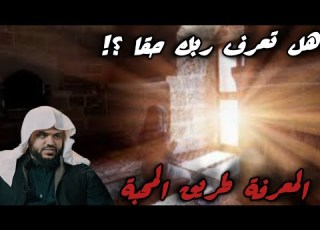 كيف تتعرف إلى ربك طريق التعلق بالله وحده تأملات الشيخ أحمد السيد