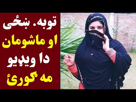 استغفرالله د ښځی خاوند مړ شو سخر ورسره غل ط کار اوکو زوی یی پیدا شو د ښځي ویډیو Khan Click