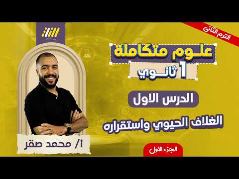 علوم متكامله اولي ثانوي 2026 الدرس الاول علوم متكامله اولي ثانوي ترم تاني الجزء الاول