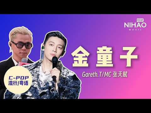 华语新歌速递 金童子 Gareth T MC 张天赋 I NihaoMusic MC张天赋 汤令山