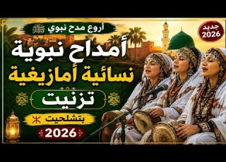  أمداح نبوية نسائية أمازيغية تزنيت أروع مدح نبوي بتشلحيت 2026