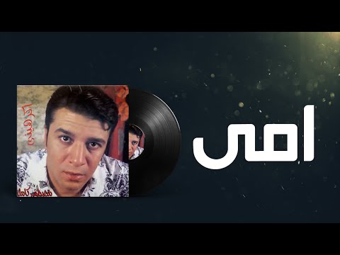 Mostafa Kamel Omy مصطفى كامل امى