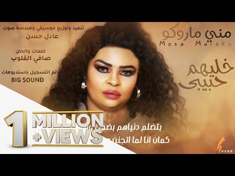 مني ماروكو خليهم حبيبي New 2020 اغاني سودانية 2020