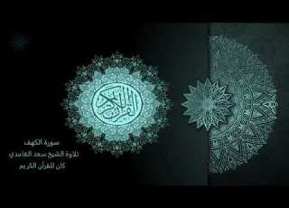  سورة الكهف مكررة 7 مرات تلاوة الشيخ سعد الغامدي The Holy Quran Saad Al Ghamd