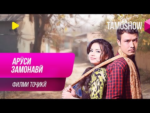 Аруси замонавӣ филми тоҷикӣ Arusi Zamonavi Tajik Film Аруси замонавӣ филми тоҷикӣ Arusi Zamonavi Tajik Film