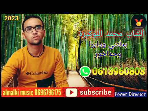 Cheb Mohamad Anogiza Bdltni Wdaira Wahdakhor الشاب محمد النوكيزة بدلتني ودايرا وحداخور Cheb Mohamad Anogiza Bdltni Wdaira Wahdakhor الشاب محمد النوكيزة بدلتني ودايرا وحداخور