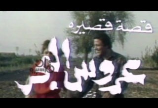 سهرة درامية عروس البحر أشرف عبد الغفور فادية عبد الغنى