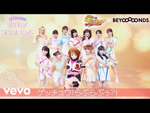 BEYOOOOONDS X Pretty Cure Get You Love Love Official Dance Video