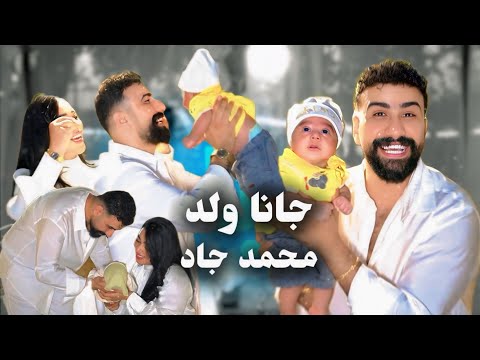 جانا ولد محمد جاد ترند العراق 2025 لو كلي ماما وليدي Baby ابني شحلاته