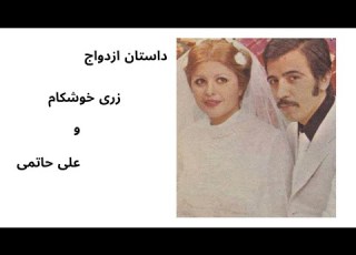 ازدواج زری خوشکام و علی حاتمی سال ۱۳۵۱