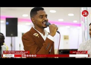  رامي عمر سمسم القضارف اغاني سودانية 2023م