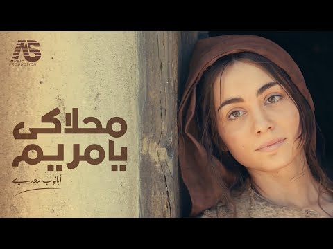 محلاكى يا مريم أبانوب مجدى
