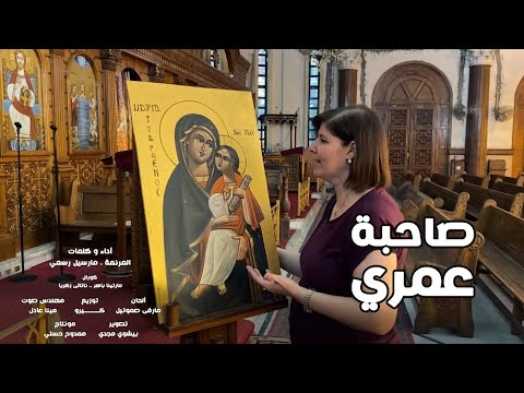 ترنيمه صاحبة عمري المرنمة مارسيل رسمي ترنيمه صاحبة عمري المرنمة مارسيل رسمي