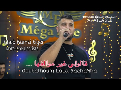 Cheb Ramzi Tiger Galouli Ghir Mwalfeha قولتلهم لالا عاشقها Ft Marouane L Artiste Cover Hamidou