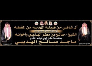 قصيدة الشاعر سعيد بن ماطر الهديبي في حفل زواج الشاب ماجد صالح الهديبي 1444 12 20 قاعة الفارس الجموم
